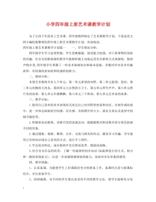 小学四年级上册艺术课教学计划 