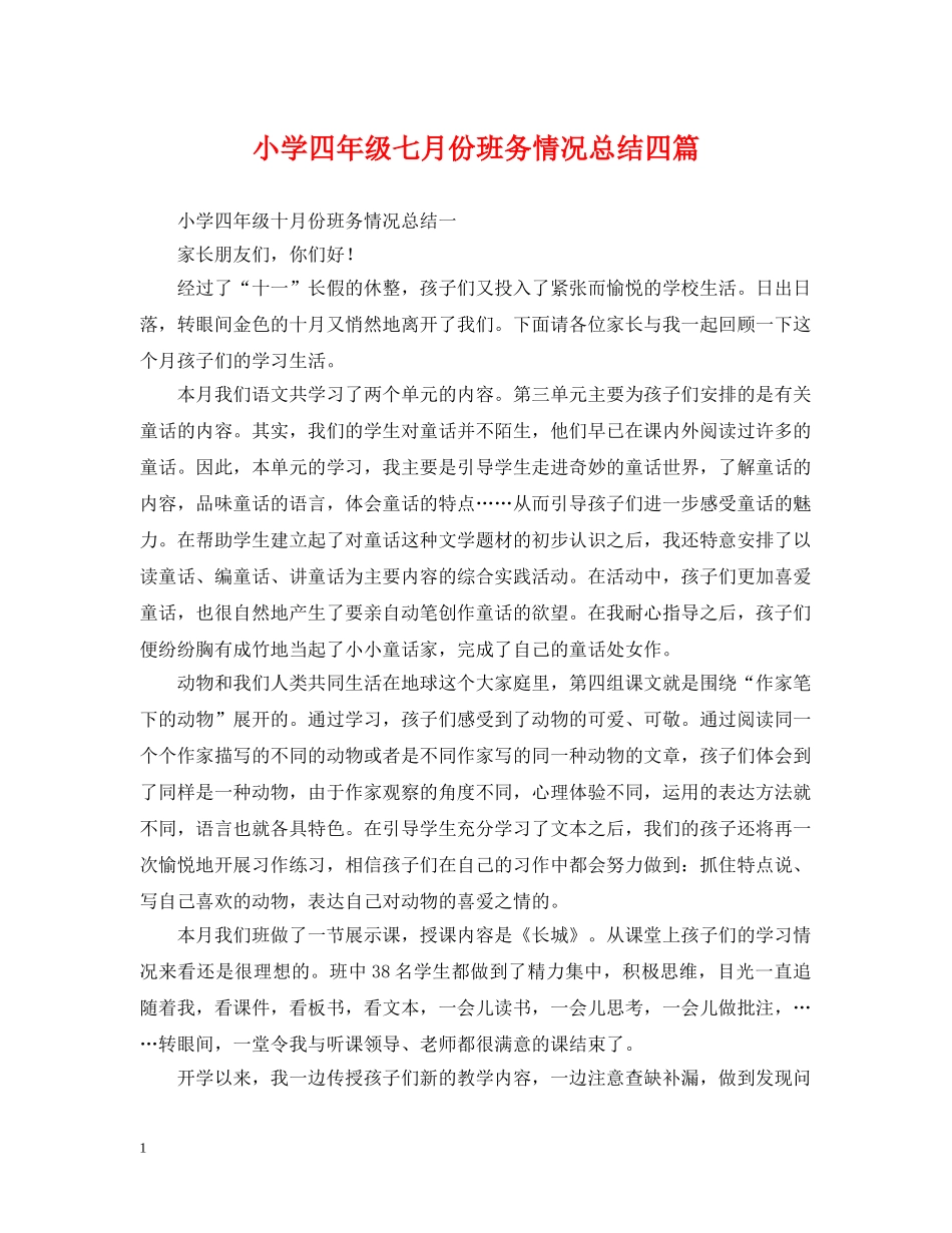 小学四年级七月份班务情况总结四篇 _第1页