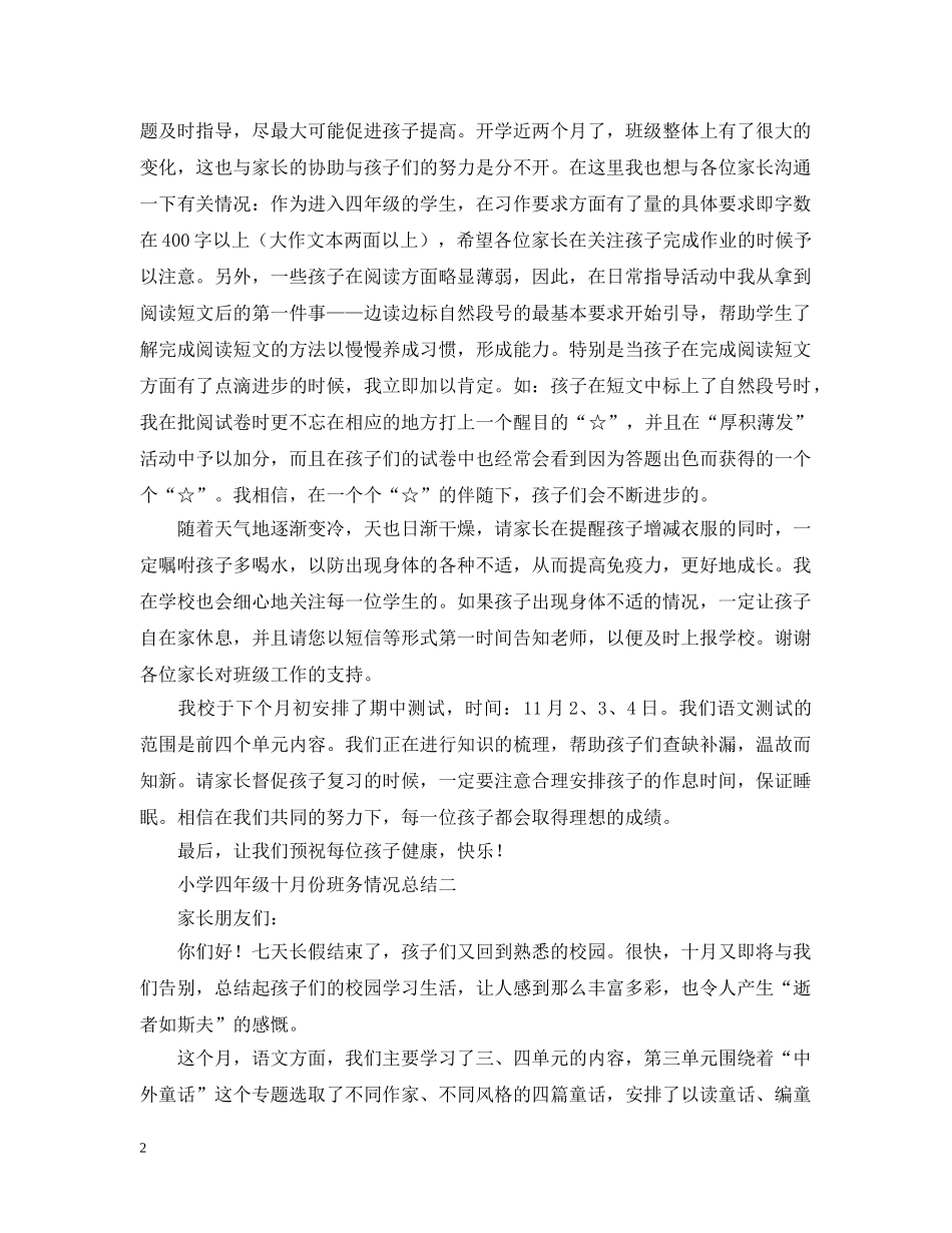 小学四年级七月份班务情况总结四篇 _第2页