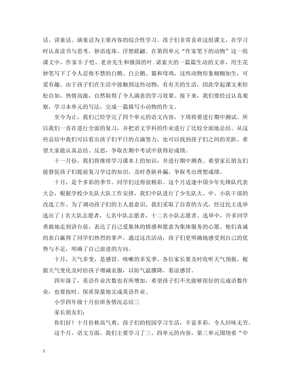 小学四年级七月份班务情况总结四篇 _第3页