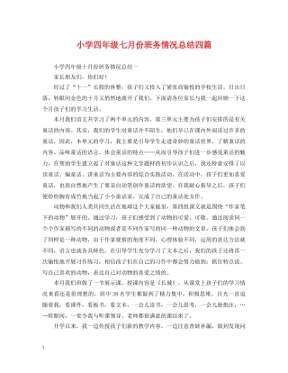 小学四年级七月份班务情况总结四篇 