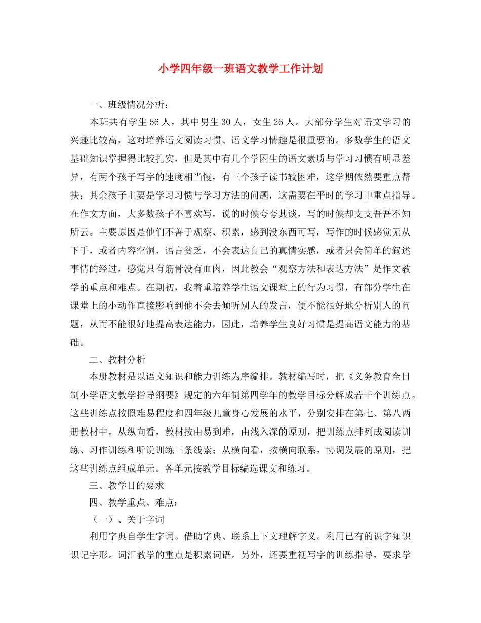小学四年级一班语文教学工作计划 _第1页