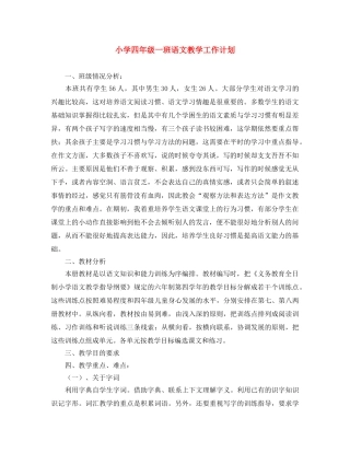 小学四年级一班语文教学工作计划 