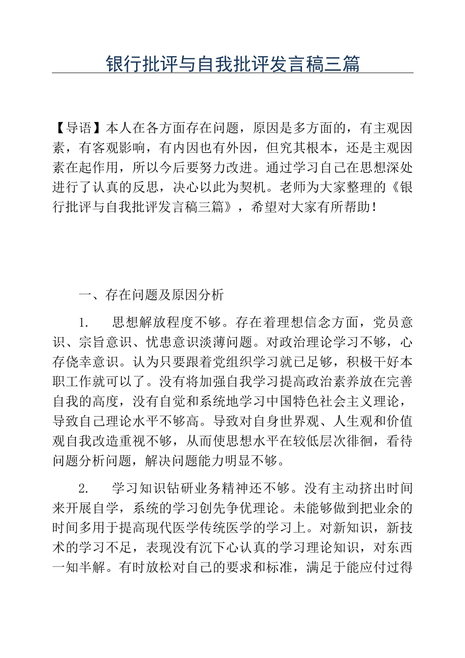 精品-银行批评与自我批评发言稿三篇_第1页