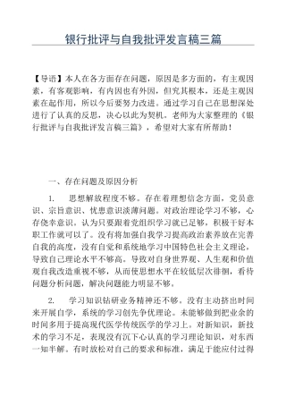 精品-银行批评与自我批评发言稿三篇