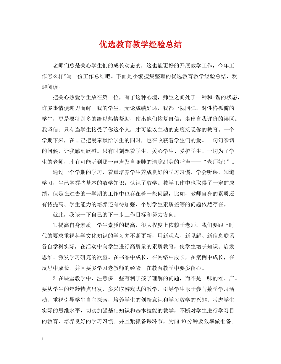优选教育教学经验总结_第1页