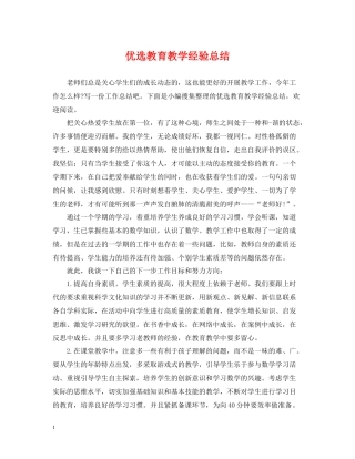 优选教育教学经验总结