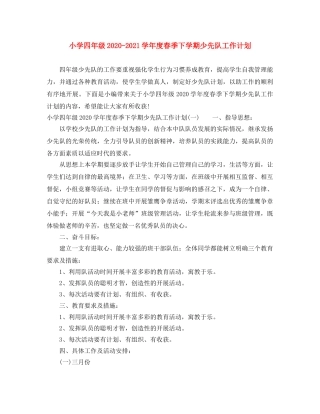 小学四年级2024-2021学年度春季下学期少先队工作计划 