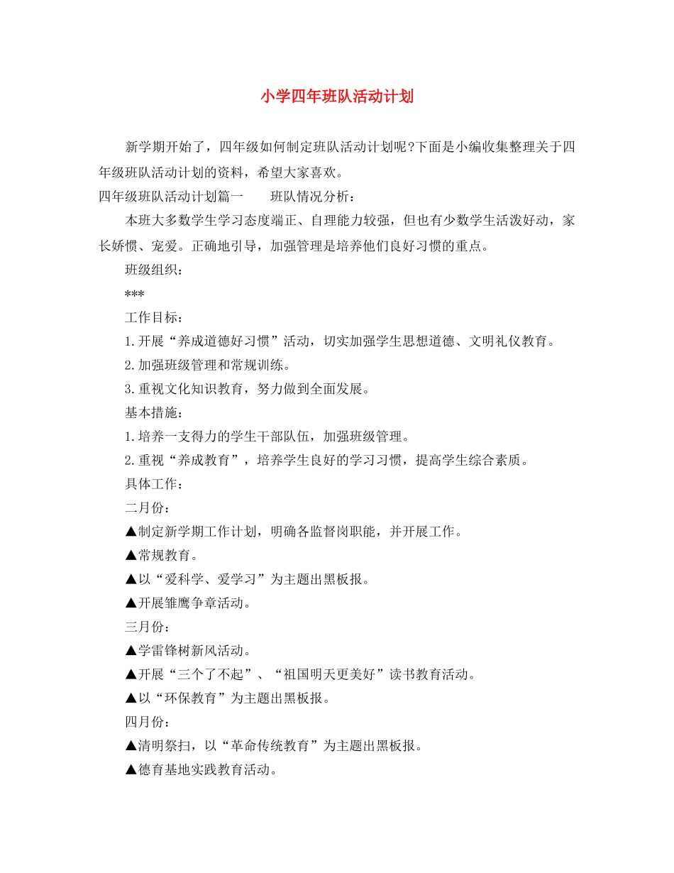小学四年班队活动计划 _第1页