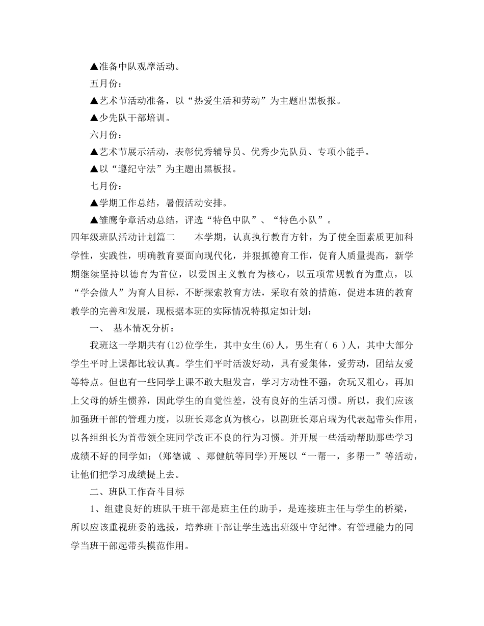 小学四年班队活动计划 _第2页