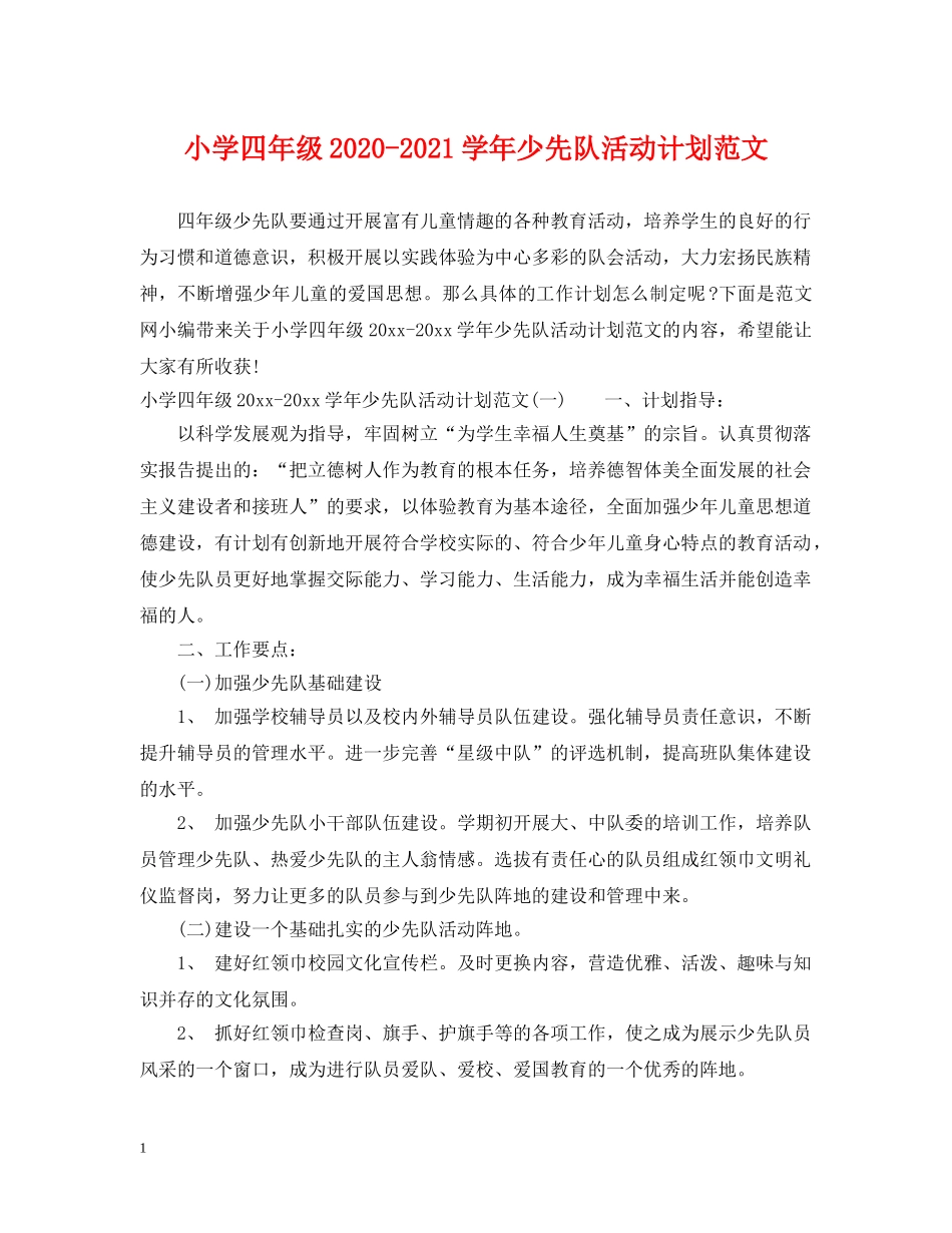 小学四年级2024-2021学年少先队活动计划范文 _第1页