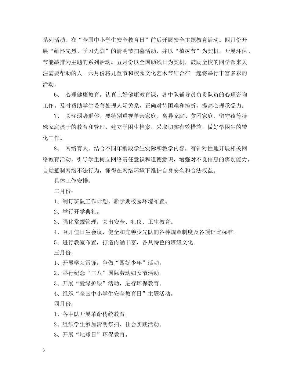 小学四年级2024-2021学年少先队活动计划范文 _第3页