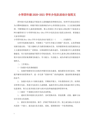 小学四年级2024-2021学年少先队活动计划范文 