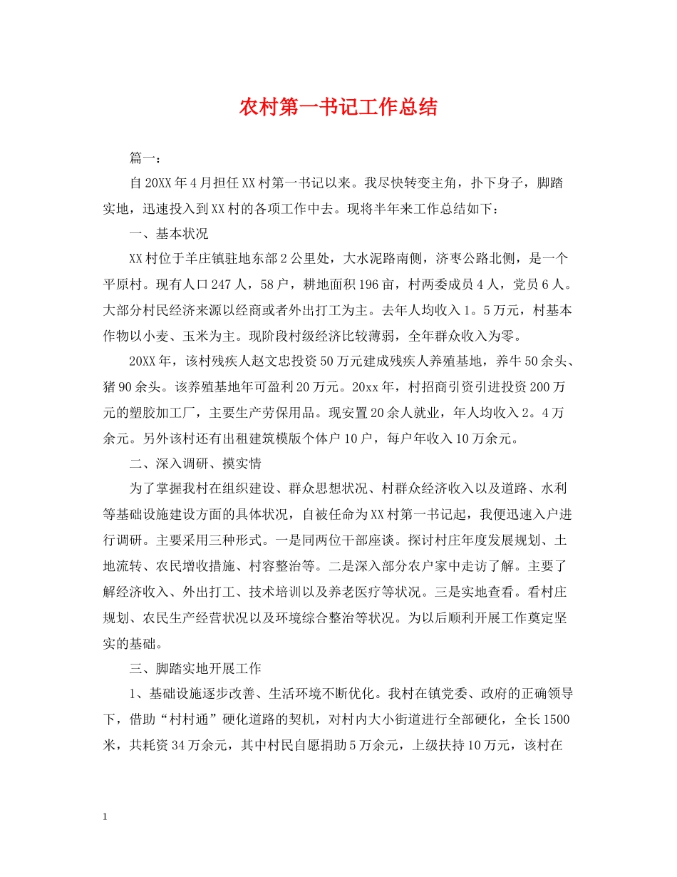 农村第一书记工作总结_第1页