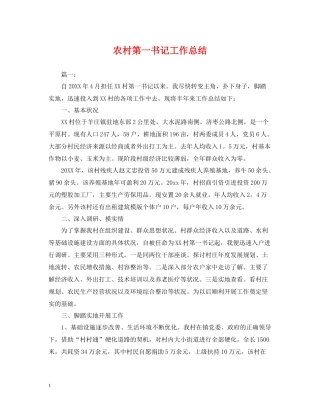 农村第一书记工作总结
