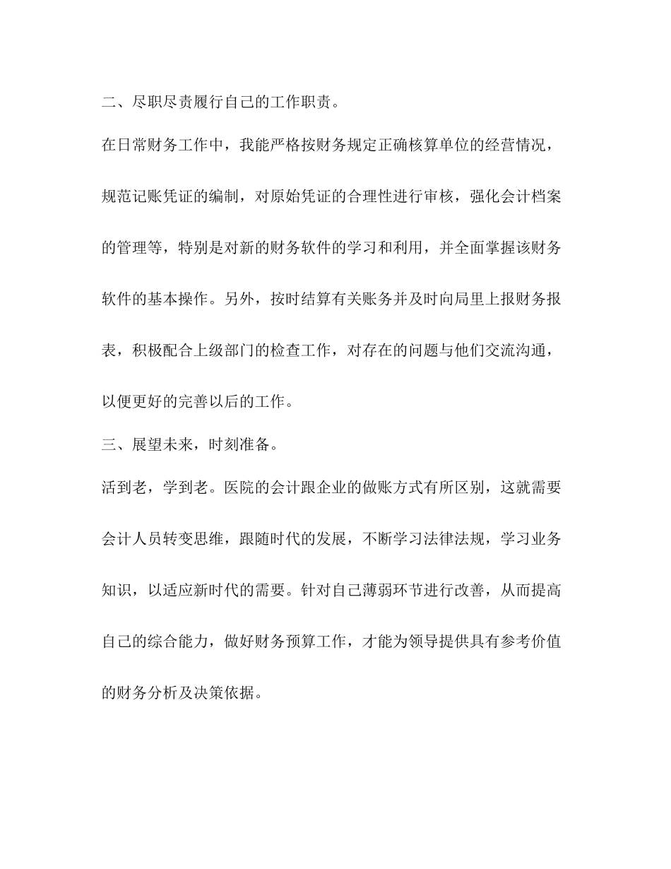 整理医院会计人员个人人工作总结会计人员工作总结_第2页