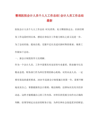 整理医院会计人员个人人工作总结会计人员工作总结