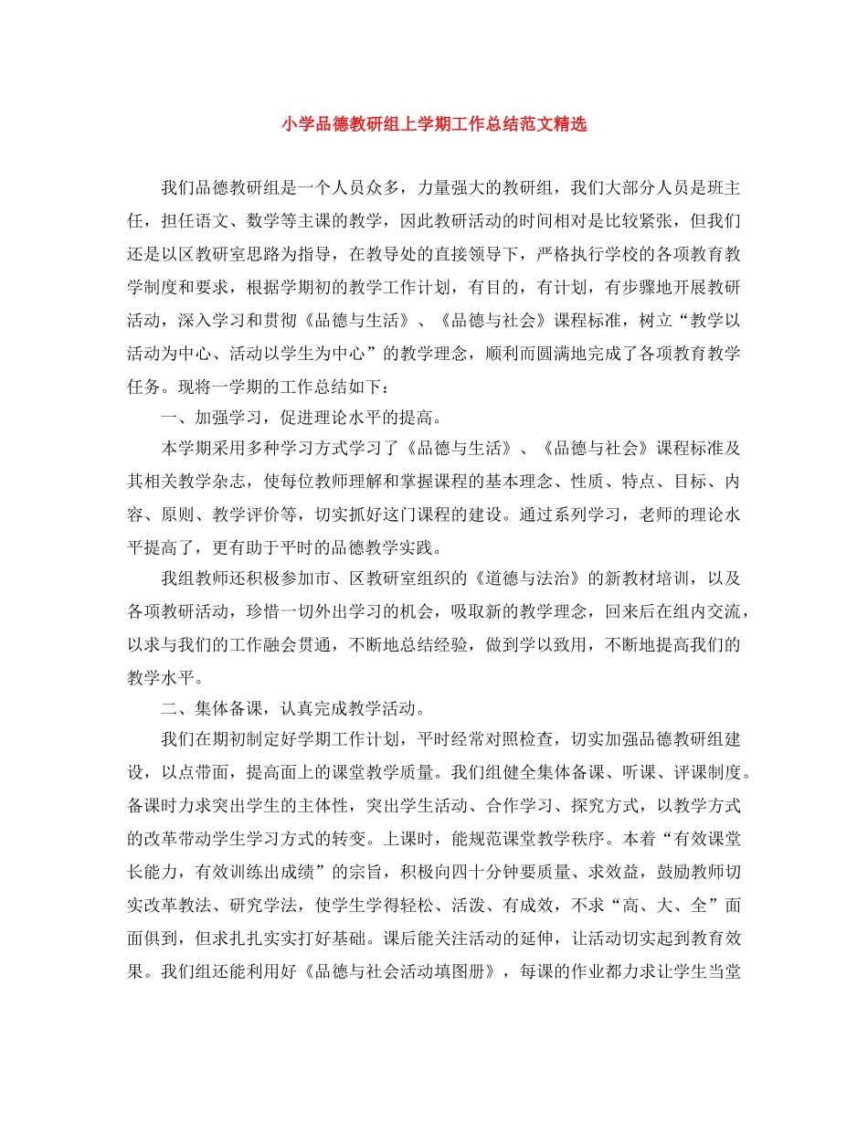 小学品德教研组上学期工作总结范文精选 _第1页