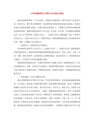 小学品德教研组上学期工作总结范文精选 