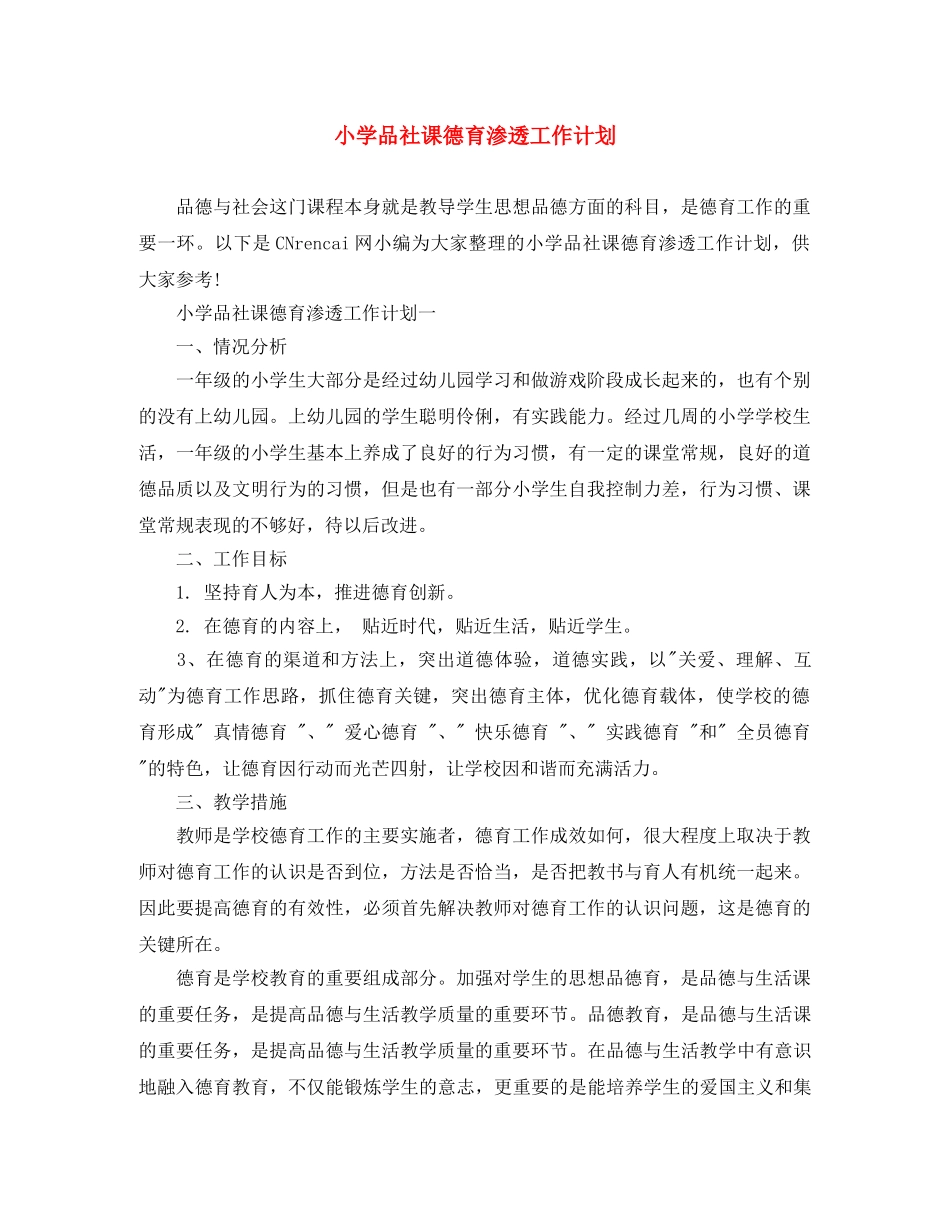 小学品社课德育渗透工作计划 _第1页