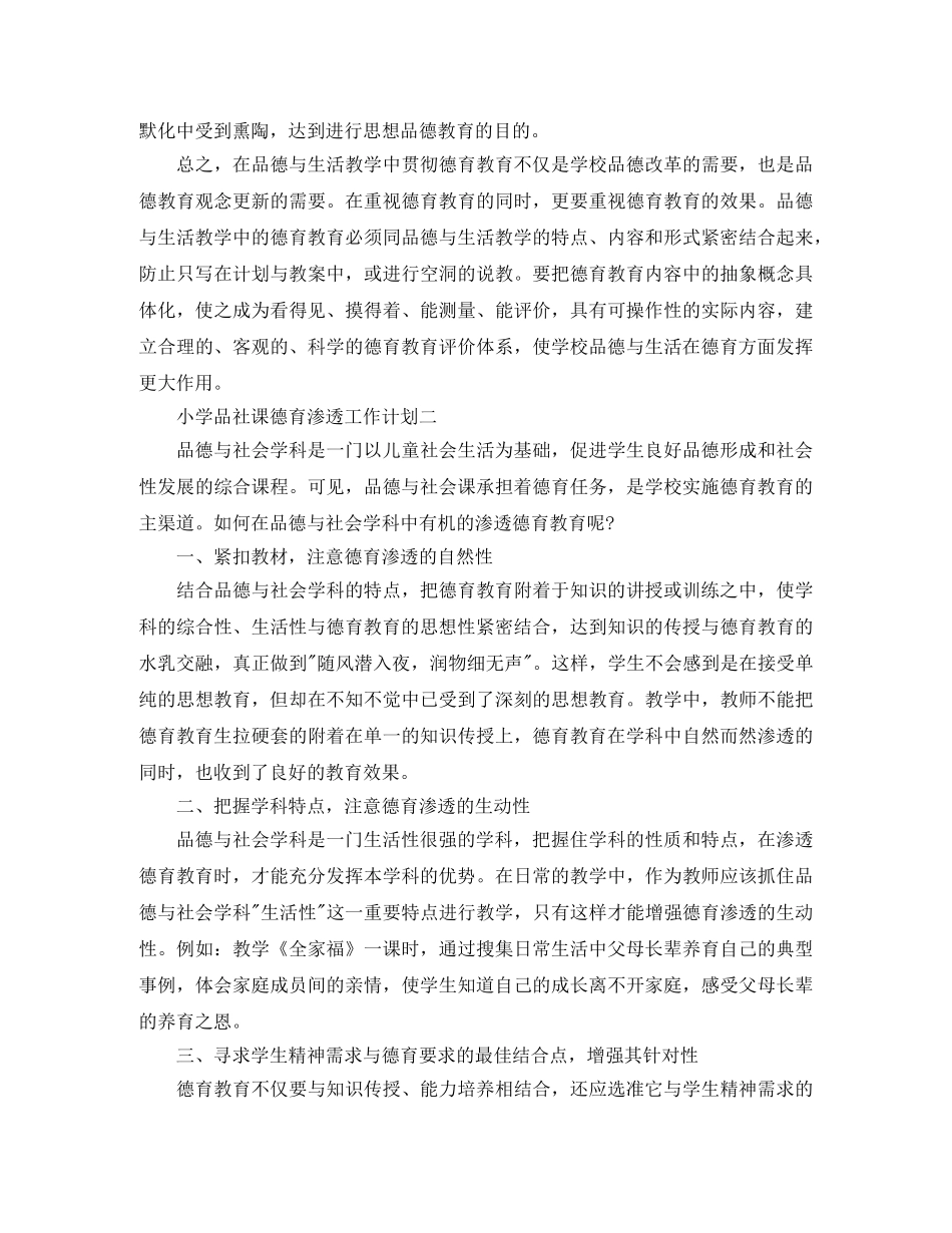 小学品社课德育渗透工作计划 _第3页
