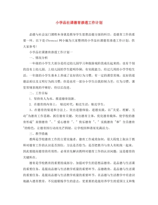 小学品社课德育渗透工作计划 