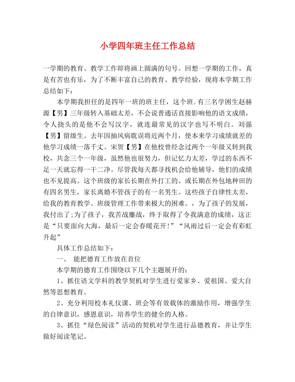 小学四年班主任工作总结 _第1页