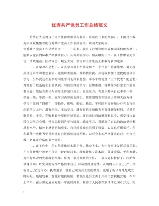 优秀共产党员工作总结范文