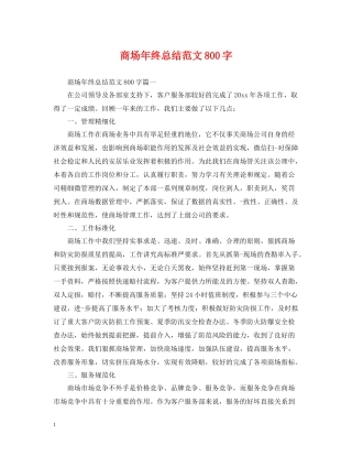 商场年终总结范文800字