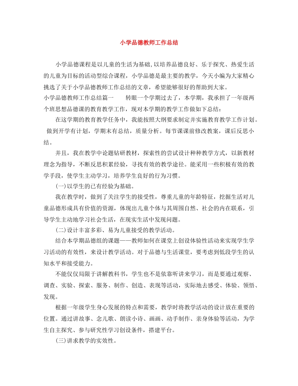 小学品德教师工作总结 _第1页