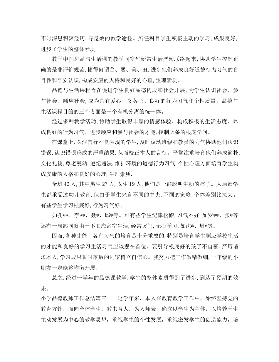 小学品德教师工作总结 _第3页