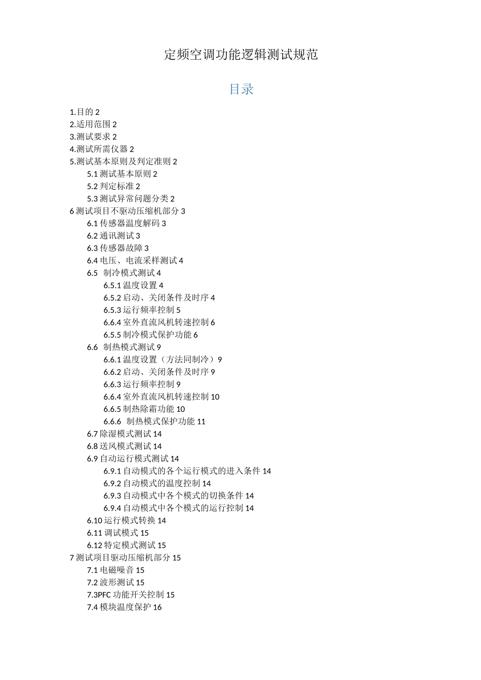 变频空调室外主板测试规范_第1页
