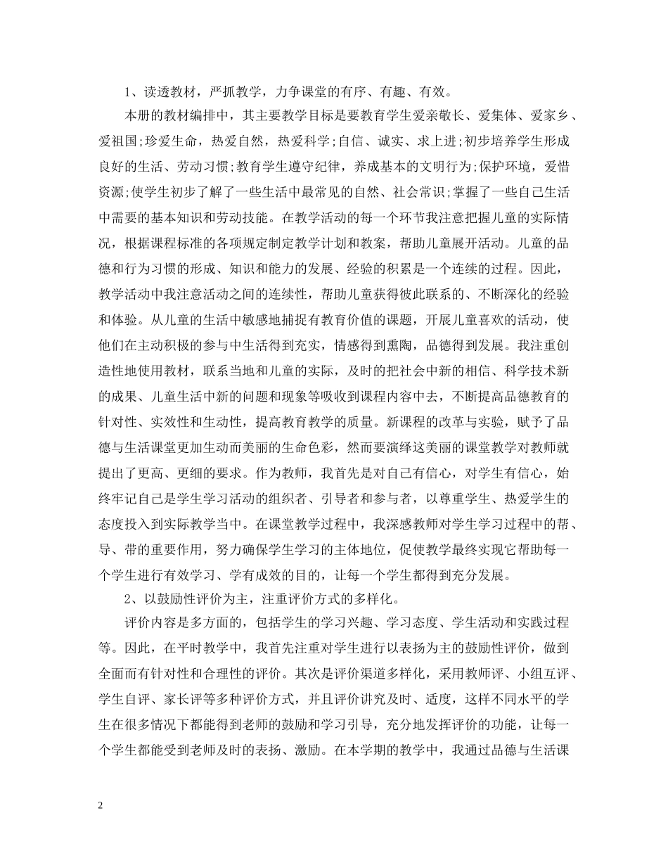 小学品德与社会教学工作总结 _第2页