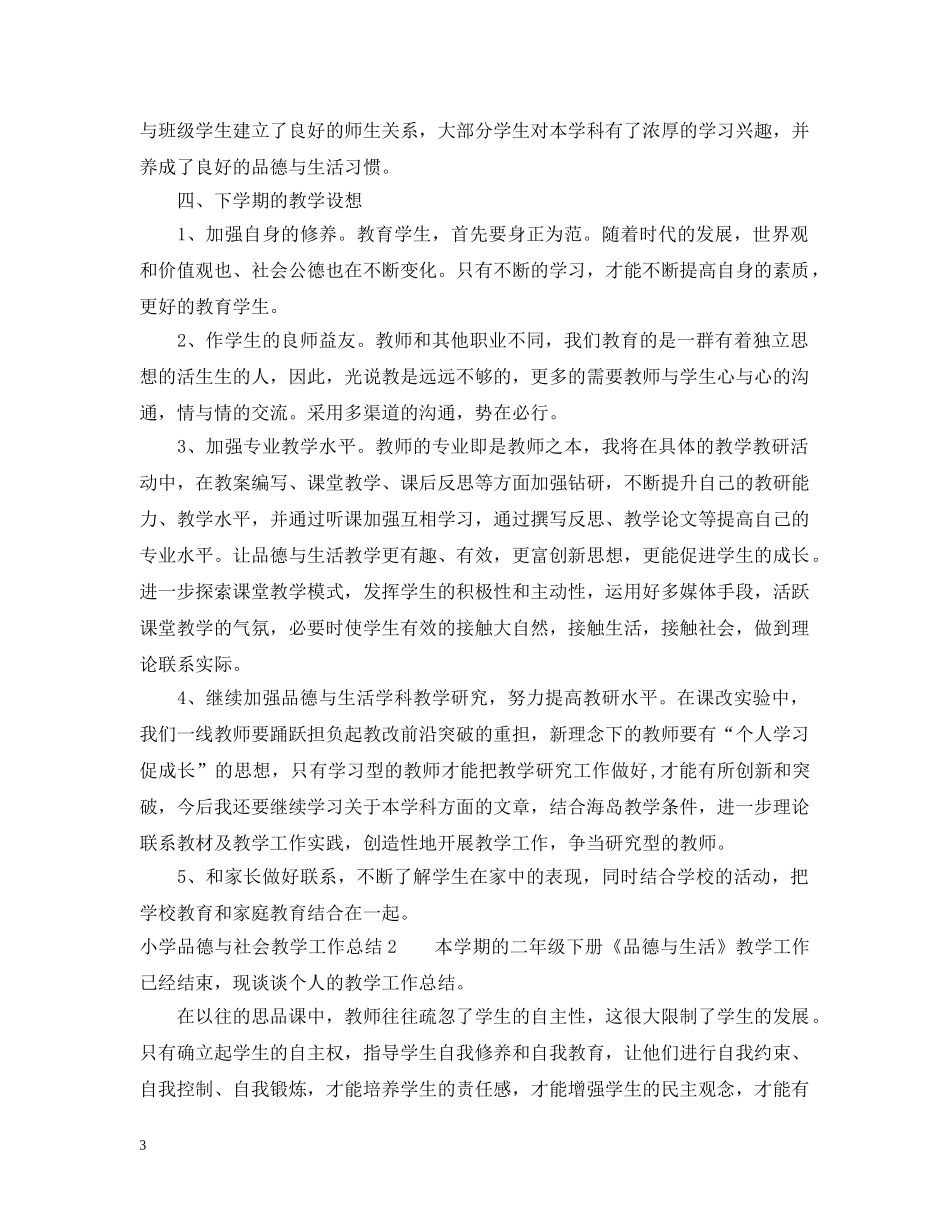 小学品德与社会教学工作总结 _第3页