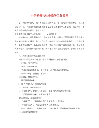 小学品德与社会教学工作总结 