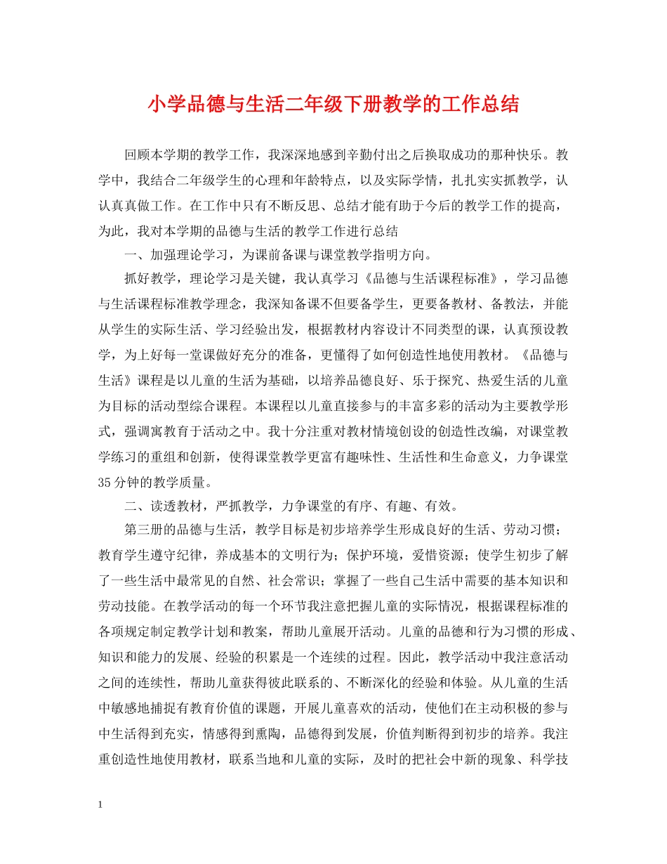 小学品德与生活二年级下册教学的工作总结 _第1页