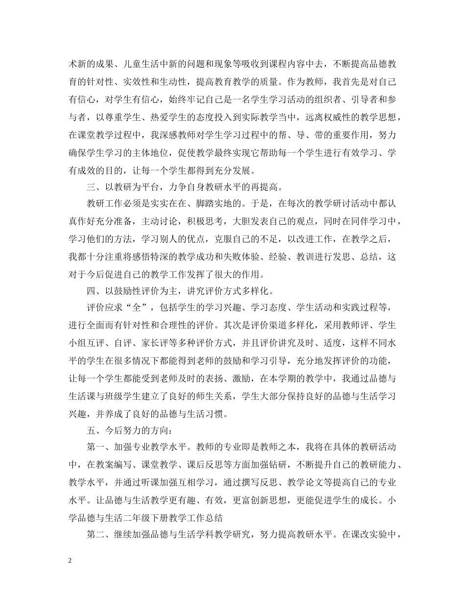 小学品德与生活二年级下册教学的工作总结 _第2页