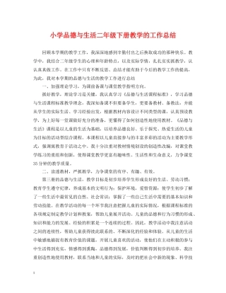 小学品德与生活二年级下册教学的工作总结 