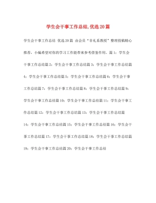 学生会干事工作总结优选20篇