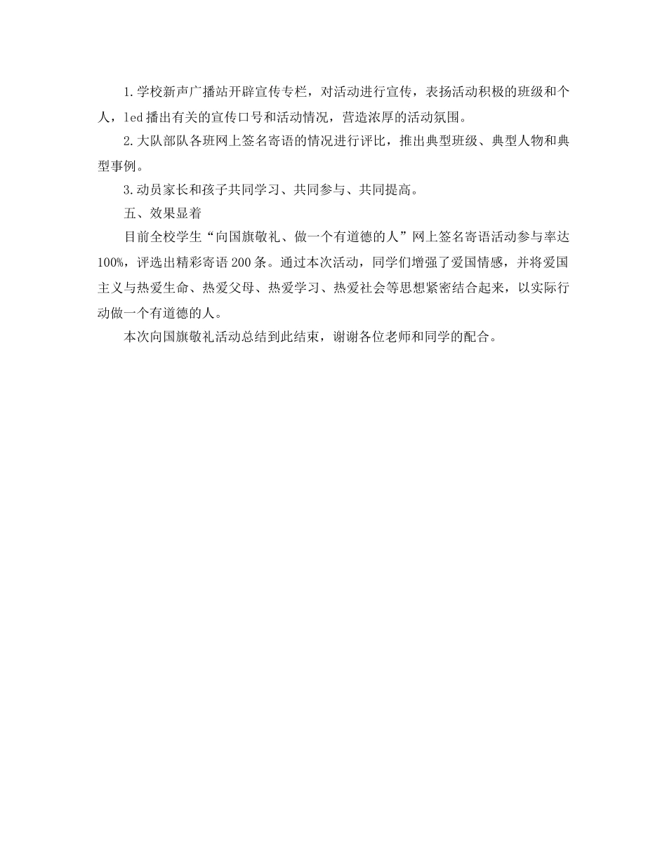 小学向国旗敬礼活动总结 活动圆满结束 _第2页