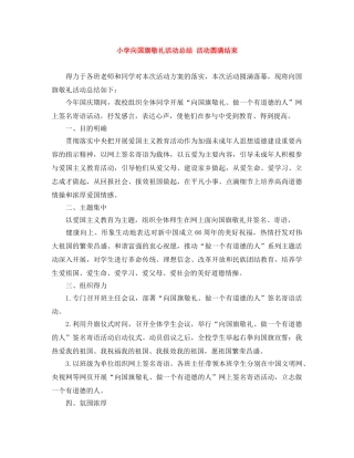 小学向国旗敬礼活动总结 活动圆满结束 