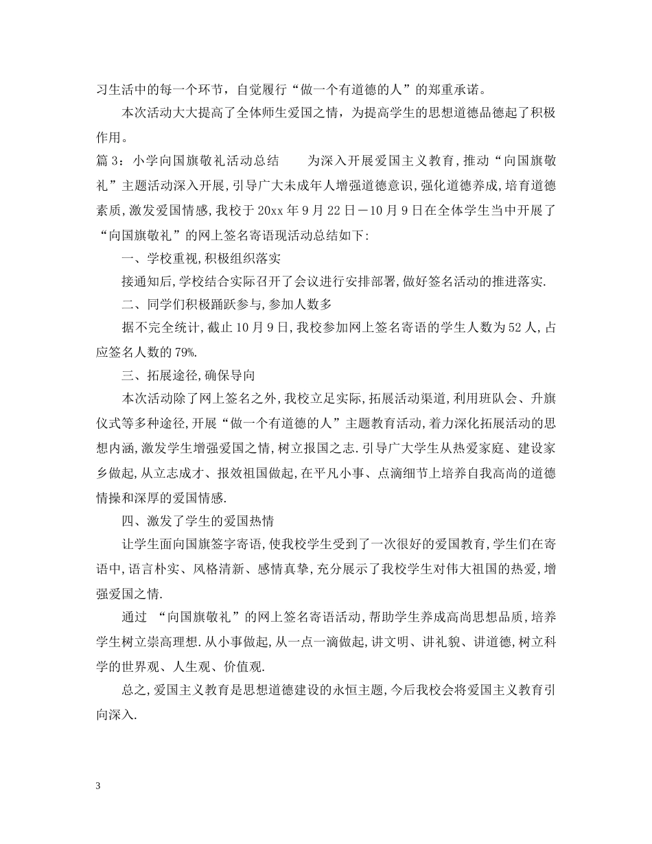 小学向国旗敬礼活动总结范文 _第3页