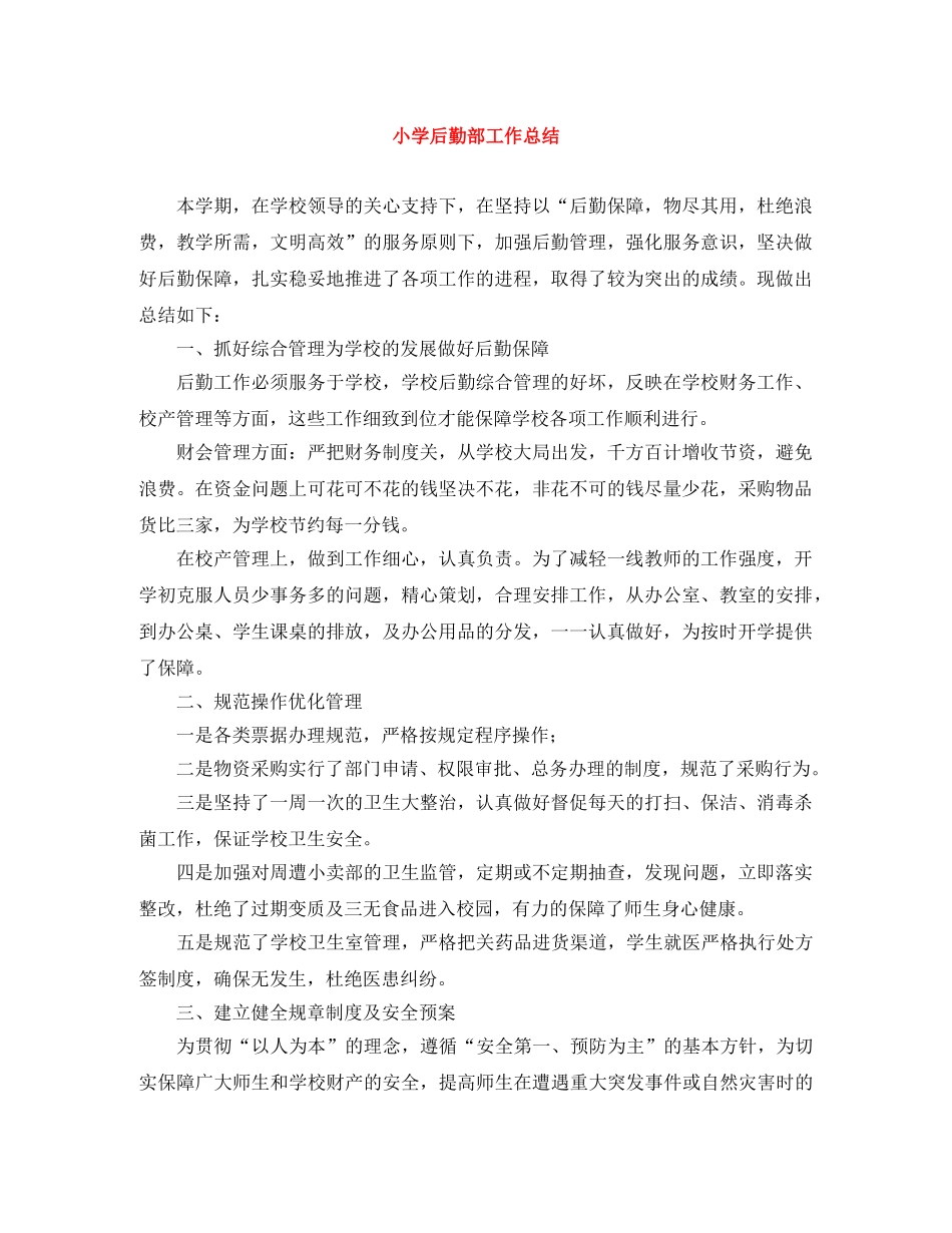 小学后勤部工作总结 _第1页