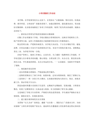 小学后勤部工作总结 