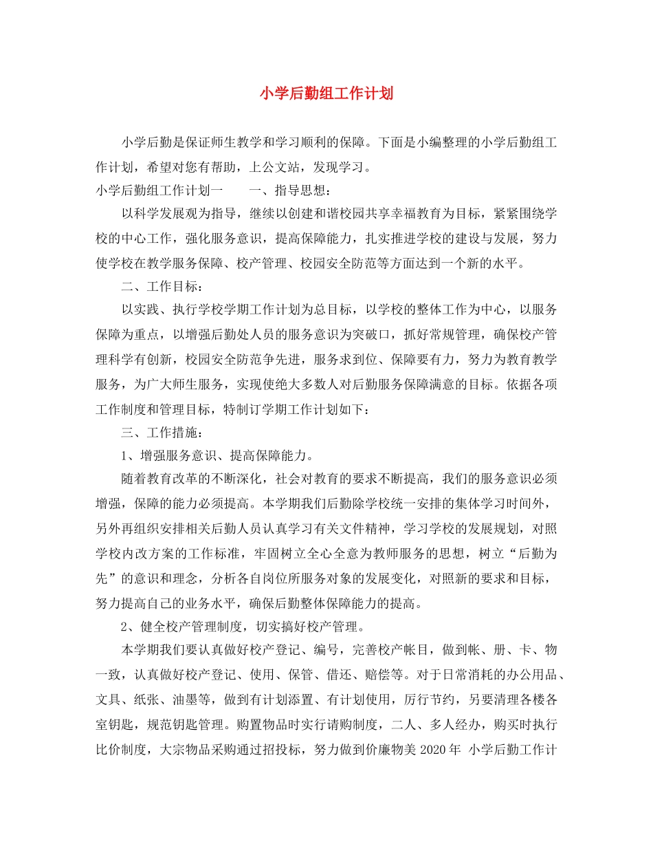 小学后勤组工作计划 _第1页