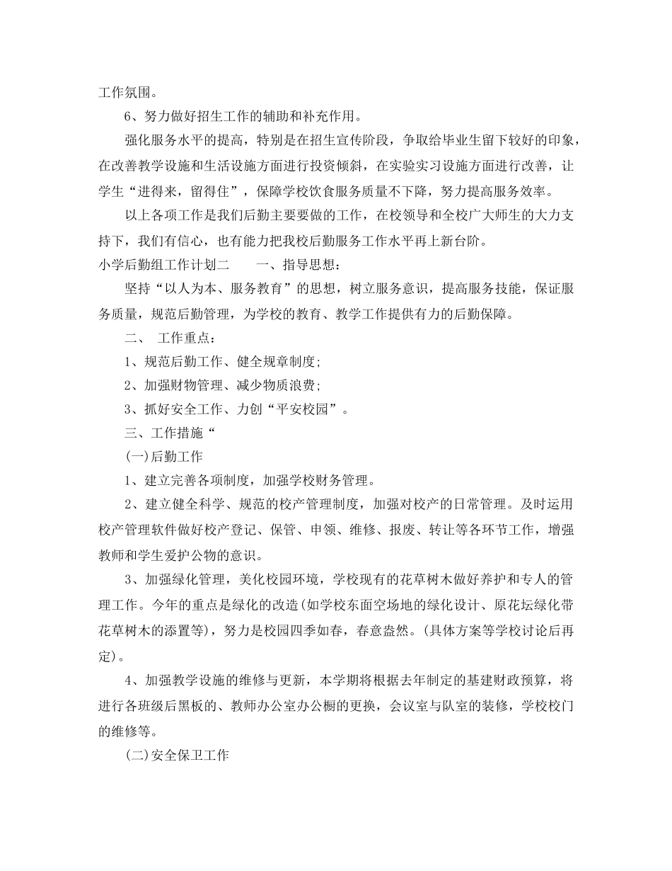 小学后勤组工作计划 _第3页