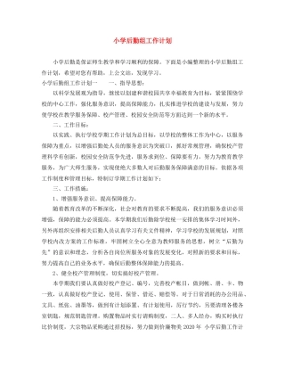 小学后勤组工作计划 
