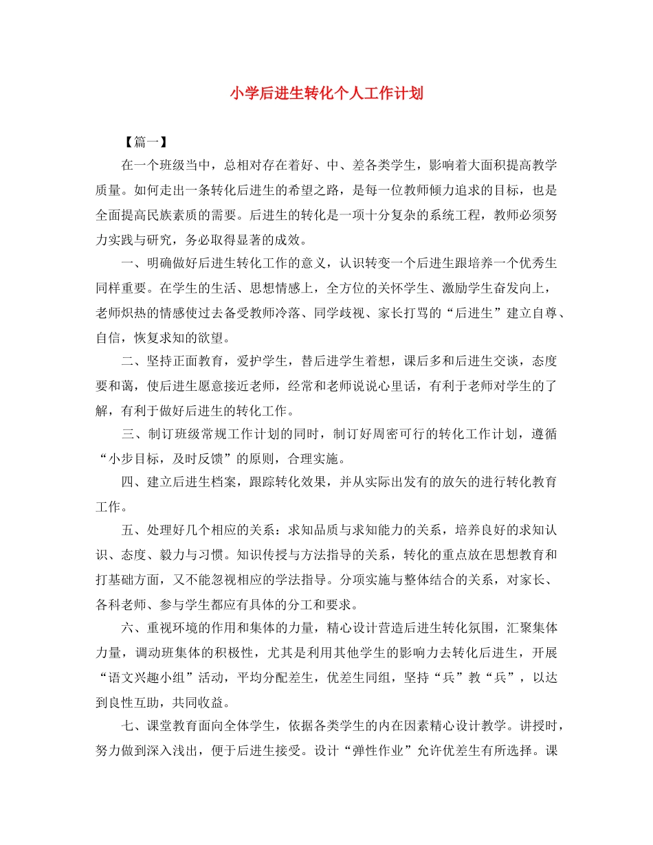 小学后进生转化个人工作计划 _第1页