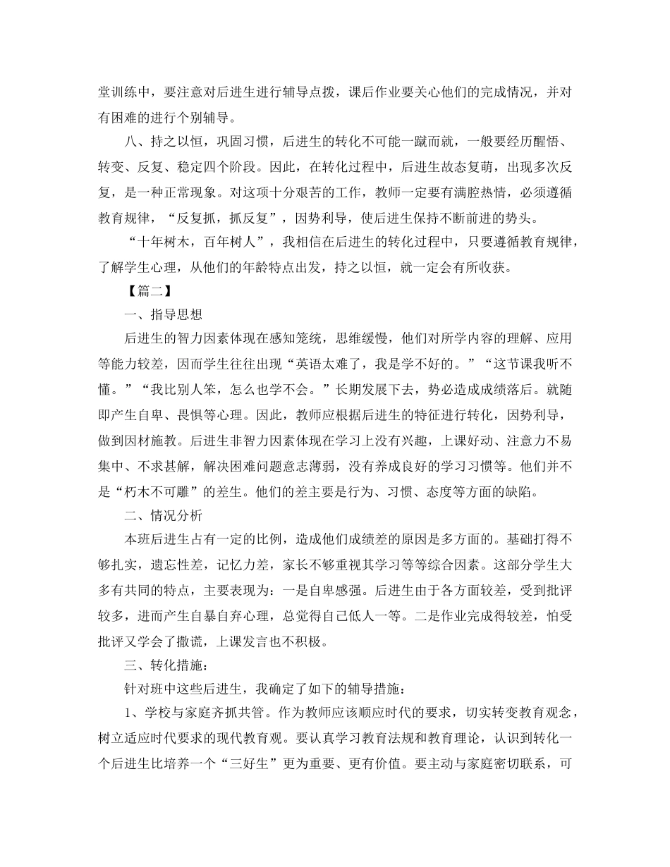 小学后进生转化个人工作计划 _第2页