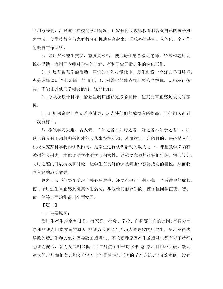 小学后进生转化个人工作计划 _第3页